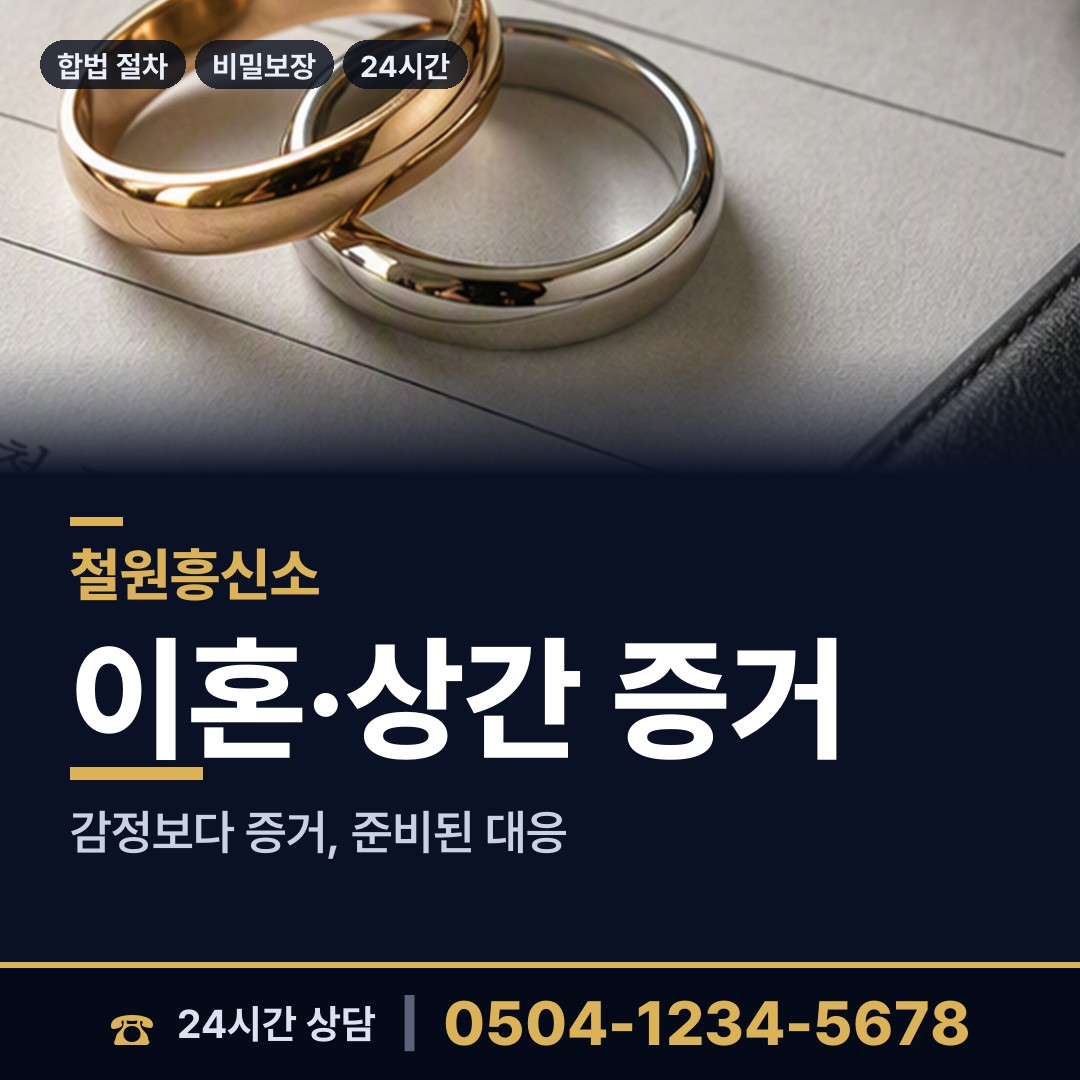 철원 근북면 탐정사무실 상담 안내